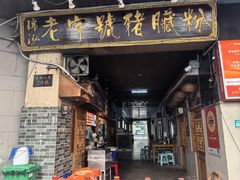 -锦泓老字号猪脏粉(东联大厦店)