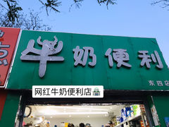 门面-牛奶便利(东四店)