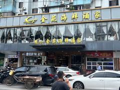 -金苑海鲜酒家(新港中路店)