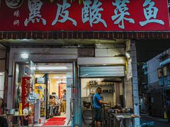 门面-黑皮酸菜鱼(绣花巷店)