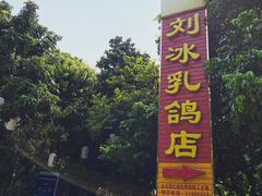 -光明刘冰乳鸽店(光明法政北路店)