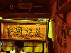 -安家村酒馆
