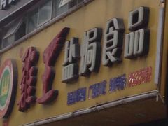 -鸡王盐焗食品(鸡王总店)