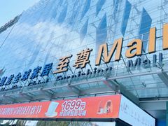 -红星美凯龙北京至尊MALL(东四环中路店)