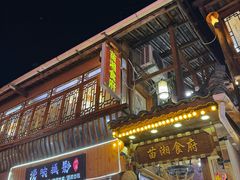 -苗湘食府(十年店)