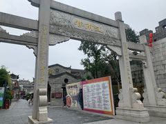 -东西巷