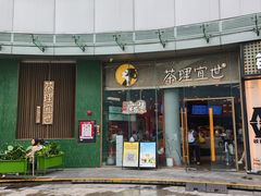 -茶理宜世(乐峰广场·尝乐集店)