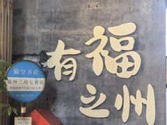 -三坊七巷历史文化街区