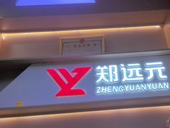 -郑远元专业修脚房(百花三路店)