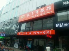 门面-敏丁拌饭(中街总店)