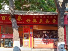 -百家春好德来姜母鸭