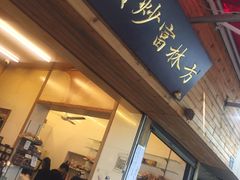 门面-方林富炒货店(西溪路78号本人店)