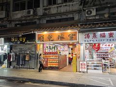 -顺记冰室(宝华路店)