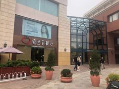 -So Lounge索兰至餐厅(蓝色港湾店)