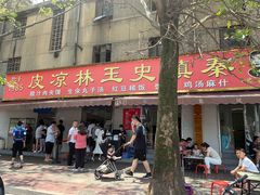 门面-秦镇史玉林凉皮(翡丽城店)
