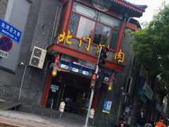 门面-北门涮肉·铜锅涮肉(南锣鼓巷店)