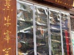 -清真蒋有记(老门东店)