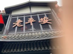 -老平安农家菜(平安店)