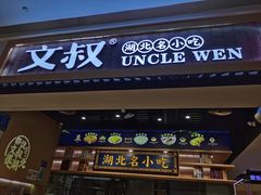 门面-文叔·湖北名小吃·小龙虾(华强北店)