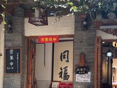 -同福社
