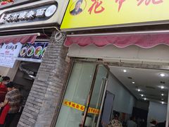 门面-花市豌杂面(民生路店)
