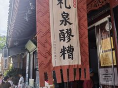 -礼泉醪糟作坊(永兴坊店)