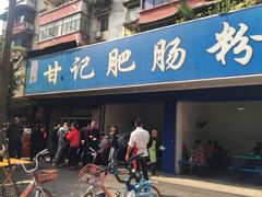门面-甘记肥肠粉(马鞍北路店)