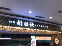 -稻田秋日式面包