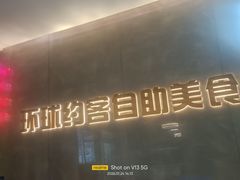 -环球约客烤涮自助(铜锣湾店)