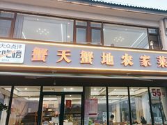 -蟹天蟹地农家菜·阳澄湖大闸蟹(浅水湾店)