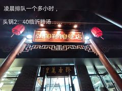 -朝阳糁馆