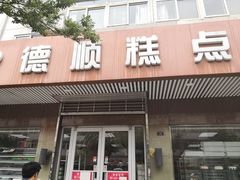 门面-爱德顺糕点食屋(利民道店)