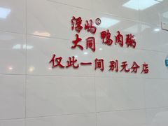 -浮屿大同鸭肉粥·始于1983年