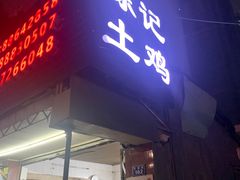 -潮陈记土鸡火锅(东厦北路店)