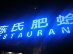 -陈氏肥蛤(小纬六路总店)
