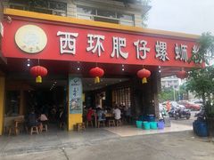 门面-西环肥仔螺蛳粉(总店)