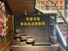 -雅玛花式铁板烧(亚运村店)