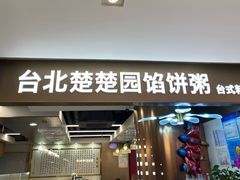 -台北楚楚园馅饼粥(虹桥南丰城店)