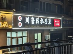 -老兵川鲁园私房菜(丽海馨苑店)