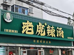 -老虎早餐连锁(湖滨总店)