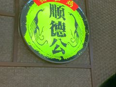 -顺德公广东猪肚鸡·煲仔饭(白石洲店)