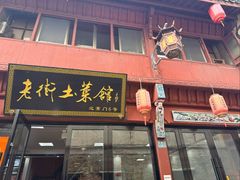 -高淳老街土菜馆(迎薰门店)