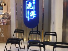 -鹿港小镇(悠唐店)