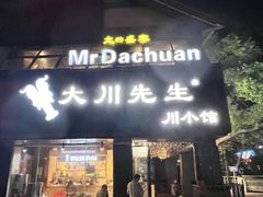 门面-大川先生·小龙虾·川菜(信义坊店)
