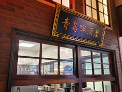 -波螺油子青岛本帮菜(银座店)