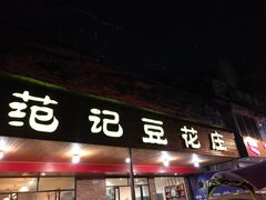 门面-范记豆花庄(东门好吃街店)