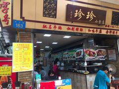 门面-珍珍小食店(西华路店)