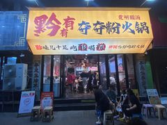 -黔有有贵州酸汤夺夺粉火锅(五味十字店)