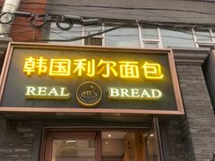 -韩国利尔面包(桂林路店)