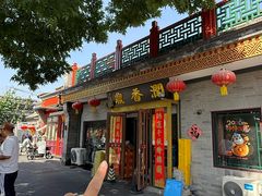 -鼎香润(什刹海德胜门店)